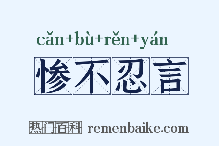 惨不忍言是什么意思的图片